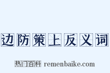 边防策上反义词是什么意思的图片
